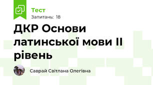 ДКР Основи латинської мови ІІ рівень