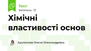 Хімічні властивості основ