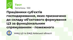 Працівники субʼєктів господарювання, яких призначено до складу об’єктового формування ЦЗ за функціональним спрямуванням - пожежного