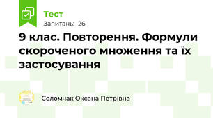 9 клас. Повторення. Формули скороченого множення та їх застосування