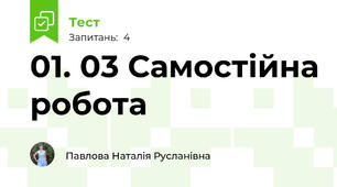 01. 03 Самостійна робота