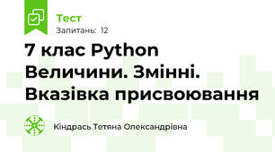7 клас Python Величини. Змінні. Вказівка присвоювання