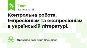 Контрольна робота. Імпресіонізм та експресіонізм в українській літературі.