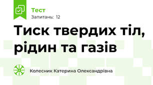 Тиск твердих тіл, рідин та газів