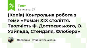 (Копія) Контрольна робота з теми «Роман ХІХ століття. Творчість Ф. Достоєвського, О. Уайльда, Стендаля, Флобера»