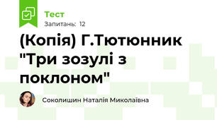(Копія) Г.Тютюнник "Три зозулі з поклоном"