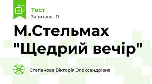 М.Стельмах "Щедрий вечір"