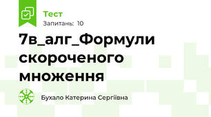 7в_алг_Формули скороченого множення