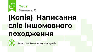 (Копія)  Написання слів іншомовного походження