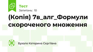 (Копія) 7в_алг_Формули скороченого множення