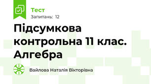 Підсумкова контрольна 11 клас. Алгебра