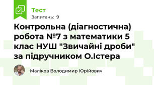 Контрольна (діагностична) робота №7 з математики 5 клас НУШ "Звичайні дроби" за підручником О.Істера