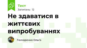 Не здаватися в життєвих випробуваннях