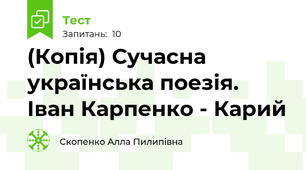 (Копія) Сучасна українська поезія. Іван Карпенко - Карий