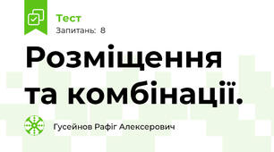 Розміщення та комбінації.