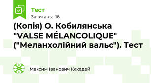 (Копія) О. Кобилянська "VALSE MÉLANCOLIQUE" ("Меланхолійний вальс"). Тест