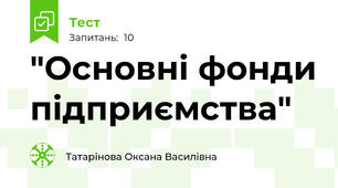 "Основні фонди підприємства"