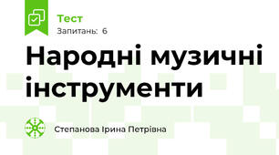 Народні музичні інструменти