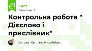 Контрольна робота " Дієслово і прислівник" 