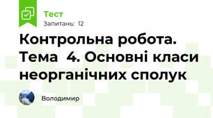 Контрольна робота. Тема  4. Основні класи неорганічних сполук