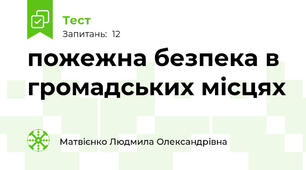 пожежна безпека в громадських місцях
