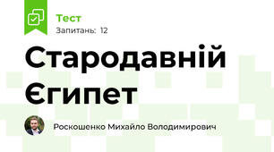   Стародавній Єгипет
