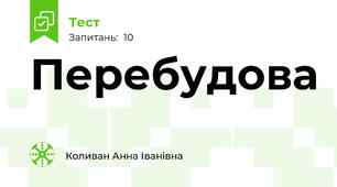 Перебудова