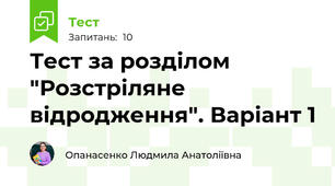 Тест за розділом "Розстріляне відродження". Варіант 1