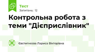 Контрольна робота з теми "Дієприслівник"