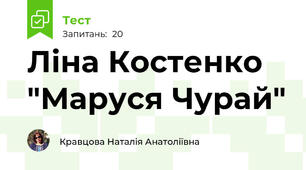 Ліна Костенко "Маруся Чурай"