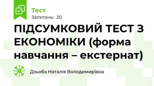 ПІДСУМКОВИЙ ТЕСТ З ЕКОНОМІКИ (форма навчання – екстернат)