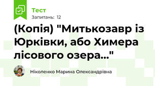 (Копія) "Митькозавр із Юрківки, або Химера лісового озера..."