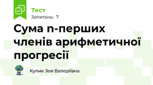 Сума n-перших членів арифметичної прогресії