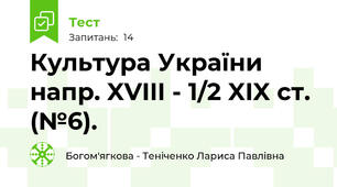 Культура України напр. XVIII - 1/2 XIX ст. (№6).