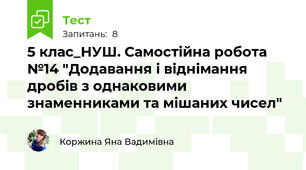 5 клас_НУШ. Самостійна робота №14 "Додавання і віднімання дробів з однаковими знаменниками та мішаних чисел"