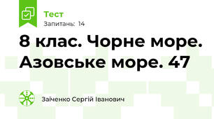 8 клас. Чорне море. Азовське море. 47