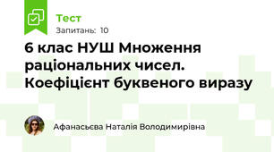 6 клас НУШ Множення раціональних чисел. Коефіцієнт буквеного виразу