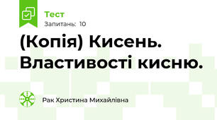 (Копія) Кисень. Властивості кисню.