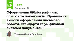  Оформлення бібліографічних списків та покажчиків.  Правила та вимоги оформлення письмової роботи. Стандарти та уніфіковані системи документації