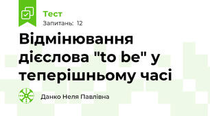 Відмінювання дієслова "to be" у теперішньому часі