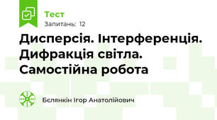 Дисперсія. Інтерференція. Дифракція світла. Самостійна робота
