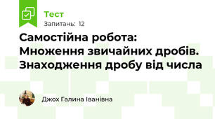 Самостійна робота: Множення звичайних дробів. Знаходження дробу від числа