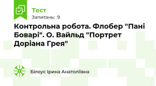 Контрольна робота. Флобер "Пані Боварі". О. Вайльд "Портрет Доріана Грея"