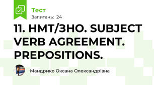 11. НМТ/ЗНО. SUBJECT VERB AGREEMENT. PREPOSITIONS.