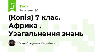 (Копія) 7 клас. Африка . Узагальнення знань