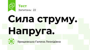 Сила струму. Напруга.