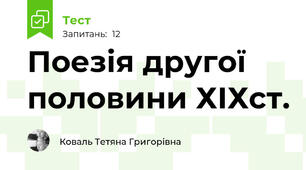 Поезія другої половини ХІХст. 