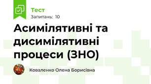 Асимілятивні та дисимілятивні процеси (ЗНО)