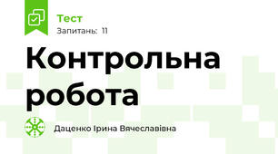 Контрольна робота 
