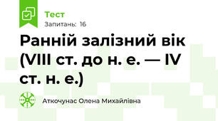 Ранній залізний вік (VIII ст. до н. е. — IV ст. н. е.)